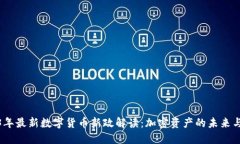 2023年最新数字货币新政解读:加密资产的未来与