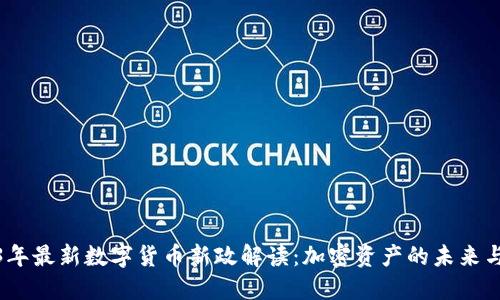 2023年最新数字货币新政解读:加密资产的未来与机遇