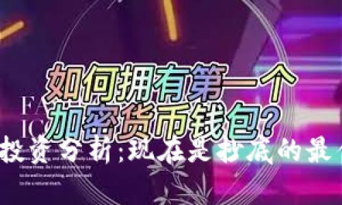 数字货币投资分析:现在是抄底的最佳时机吗?