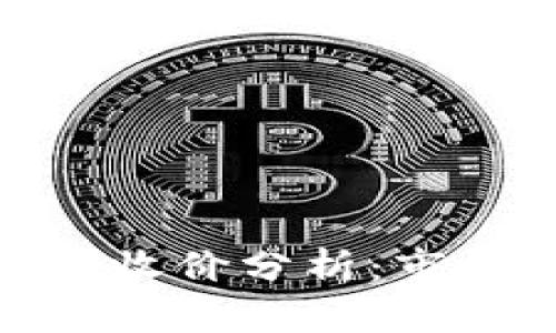 数字货币今日股票收价分析:市场趋势与投资策略