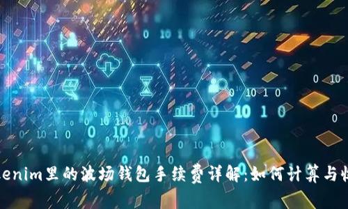 Tokenim里的波场钱包手续费详解:如何计算与收取