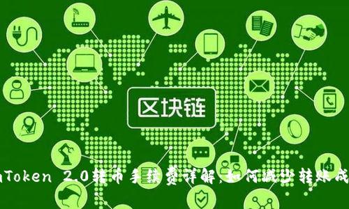 imToken 2.0转币手续费详解:如何减少转账成本