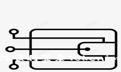 换手机如何顺利登录Tokenim:详尽指南