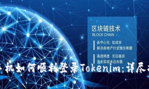 换手机如何顺利登录Tokenim:详尽指南