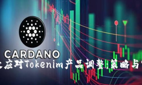 如何有效应对Tokenim产品调整:策略与实施指南
