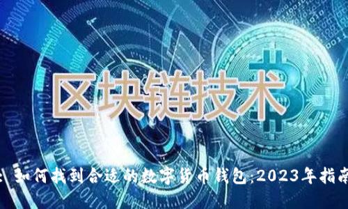 : 如何找到合适的数字货币钱包:2023年指南