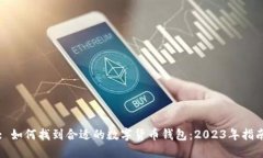 : 如何找到合适的数字货币钱包:2023年指南