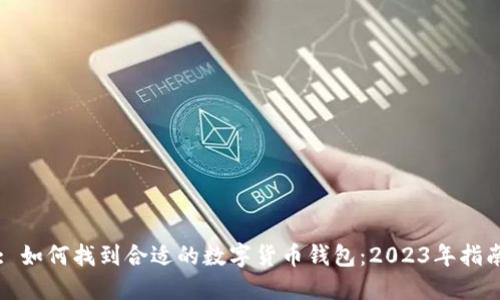 : 如何找到合适的数字货币钱包:2023年指南