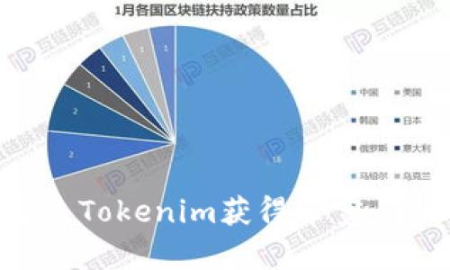 如何通过Tokenim获得带宽:全面指南