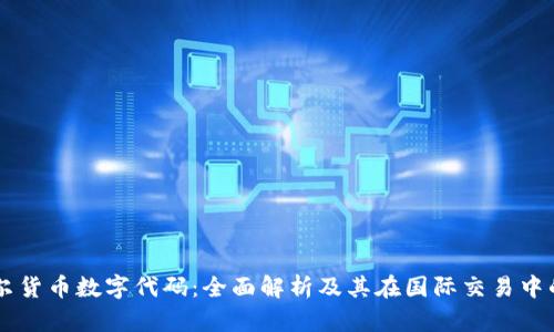 第纳尔货币数字代码:全面解析及其在国际交易中的应用