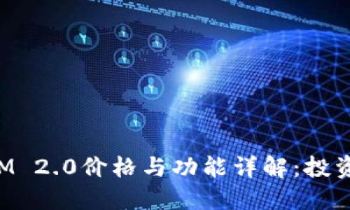 TokenIM 2.0价格与功能详解:投资者必看