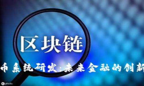 数字货币系统研发:未来金融的创新与挑战