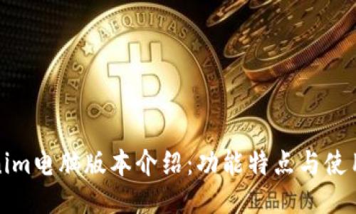 Tokenim电脑版本介绍:功能特点与使用指南