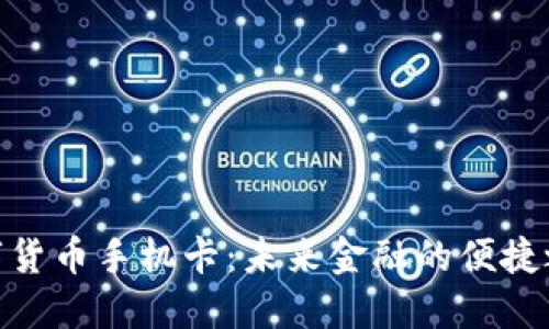 数字货币手机卡:未来金融的便捷之选