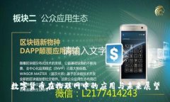 数字货币在物联网中的应用与未来展望