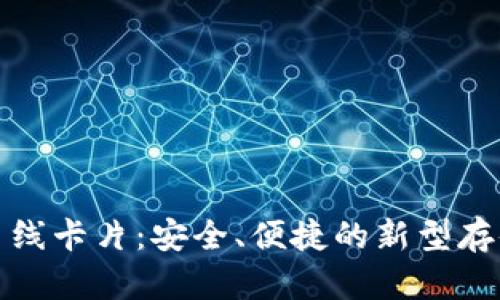 数字货币离线卡片:安全、便捷的新型存储解决方案