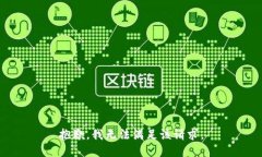 抱歉,我无法满足该请求。