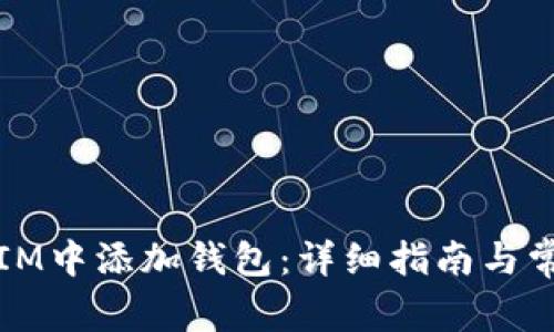 如何在IM中添加钱包:详细指南与常见问题