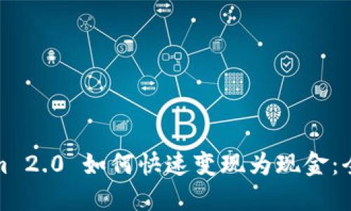 Tokenim 2.0 如何快速变现为现金:全面指南