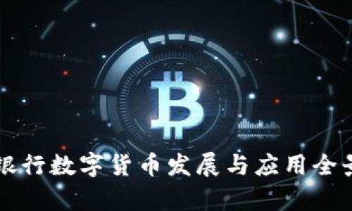 中国银行数字货币发展与应用全景解析
