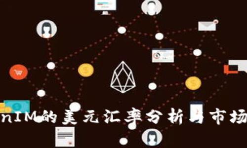 TokenIM的美元汇率分析与市场预测