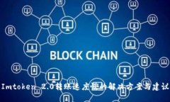 Imtoken 2.0转账速度慢的解决