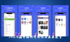 :IM2.0在中国的可用性与未