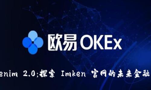 Tokenim 2.0:探索 Imken 官网的未来金融平台