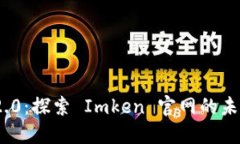 Tokenim 2.0：探索 Imken 官网