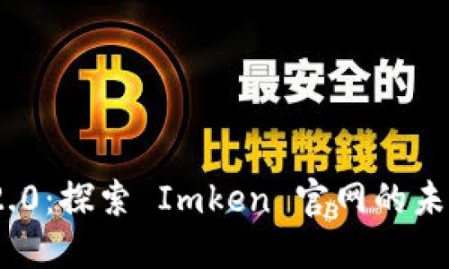 Tokenim 2.0:探索 Imken 官网的未来金融平台
