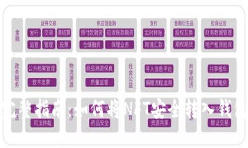 完整指南:如何将NFT安全转入钱包