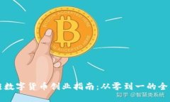 区块链数字货币创业指南:从零到一的全面路径