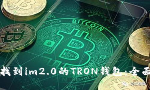如何找到im2.0的TRON钱包:全面指南