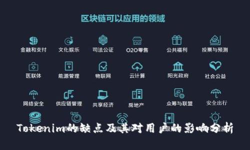 Tokenim的缺点及其对用户的影响分析