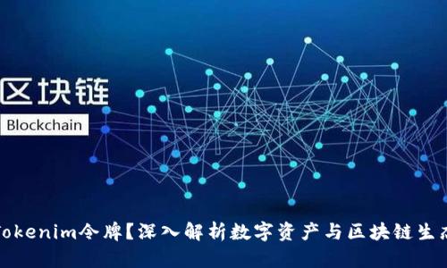 什么是Tokenim令牌?深入解析数字资产与区块链生态的未来