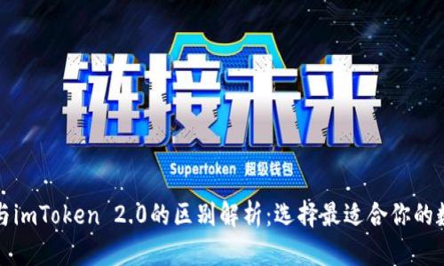 比特派与imToken 2.0的区别解析:选择最适合你的数字钱包