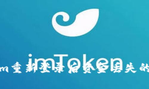 : Tokenim重新登录后资金丢失的解决方案