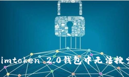 如何解决imtoken 2.0钱包中无法搜索的问题?
