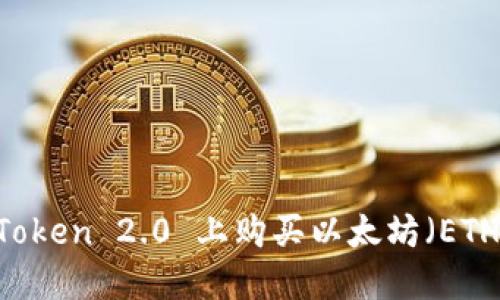 如何在 imToken 2.0 上购买以太坊（ETH）：详细指南