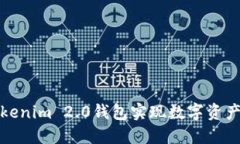 如何通过Tokenim 2.0钱包实现