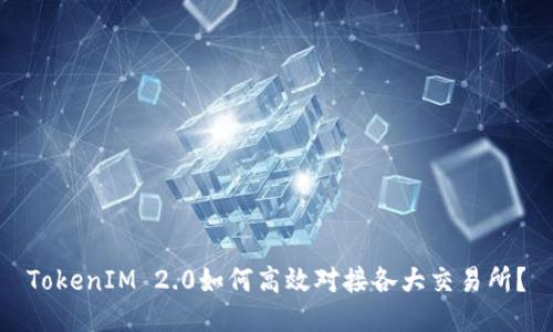TokenIM 2.0如何高效对接各大交易所?