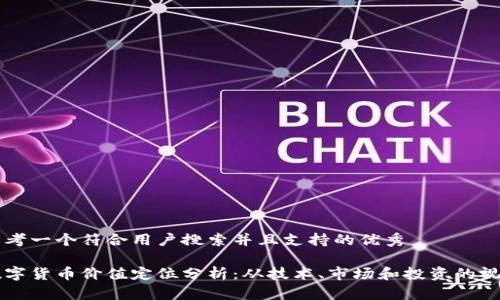 思考一个符合用户搜索并且支持的优秀
数字货币价值定位分析:从技术、市场和投资的视角