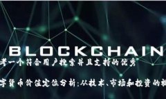 思考一个符合用户搜索并且支持的优秀数字货币