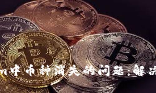 如何处理Tokenim中币种消失的问题:解决方案与预防措施