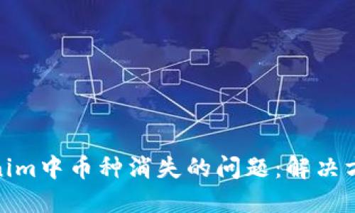 如何处理Tokenim中币种消失的问题:解决方案与预防措施