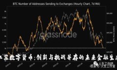 江苏数字货币:创新与挑战并存的未来金融生态