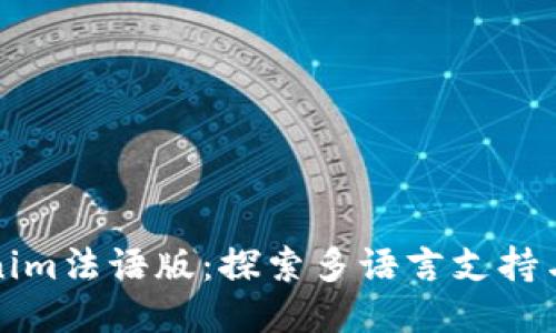 Tokenim法语版:探索多语言支持与功能