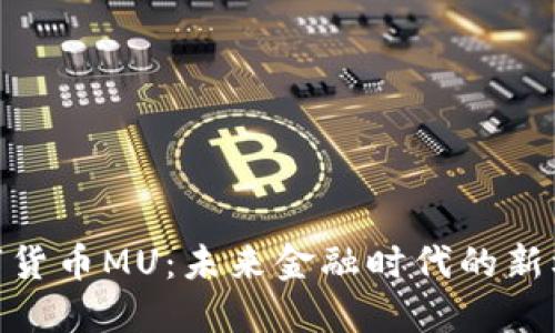 数字货币MU:未来金融时代的新机遇