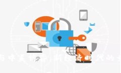 数字货币与中美博弈:新经济时代的竞争与挑战