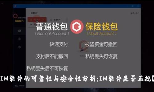 IM软件的可靠性与安全性分析:IM软件是否正规?